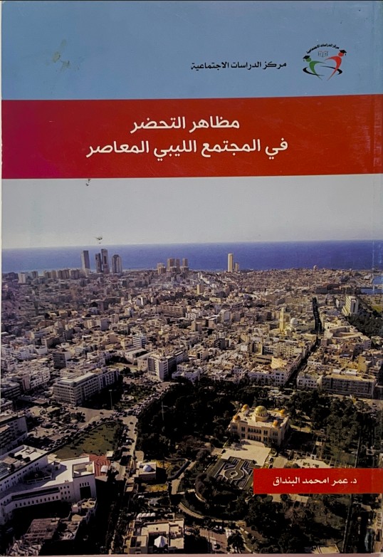 مظاهر التحضر في المجتمع الليبي المعاصر